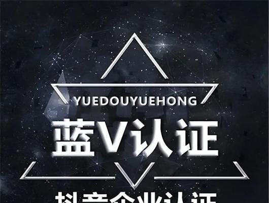 如何让抖音黄V升级为蓝V（从申请条件到审核流程）