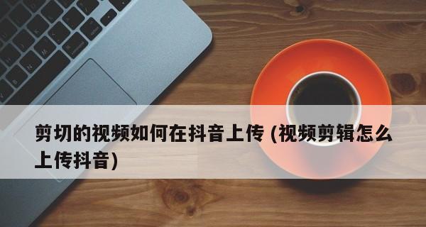 抖音加淘宝链接，如何让视频变现（条件与技己详解）