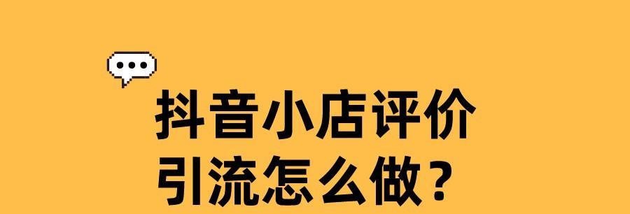 抖音精选联盟下调佣金提醒（抖音达人们）