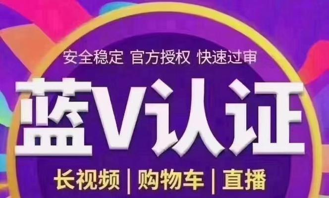 如何成为抖音蓝v推广员（详细解析加入抖音蓝v推广员的步骤和条件）