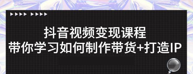 抖音带货小白怎样引爆粉丝经济（没有粉丝的你也可以轻松变身抖音带货达人）