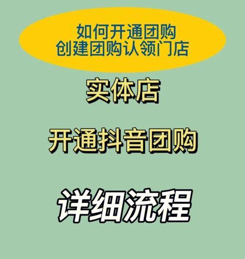 抖音门店认领，让您的店铺更具曝光力（了解抖音门店认领的具体流程和好处）