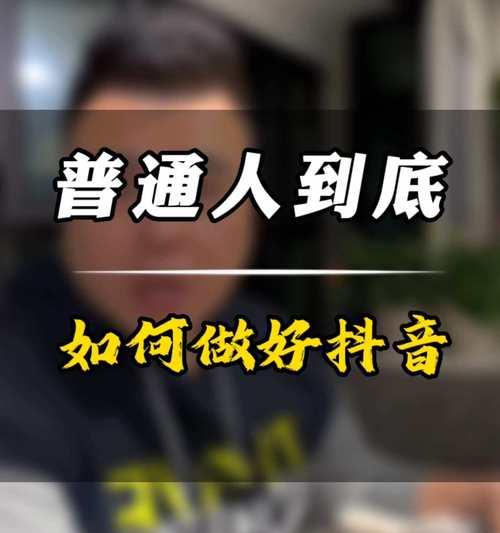 抖音自带货之道（探索自媒体带货新思路）