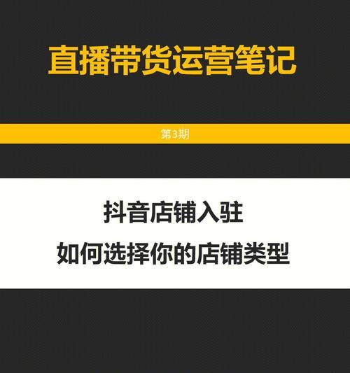 如何将抖音普通店升级为专营店（教你轻松提升抖音店铺的经营质量）