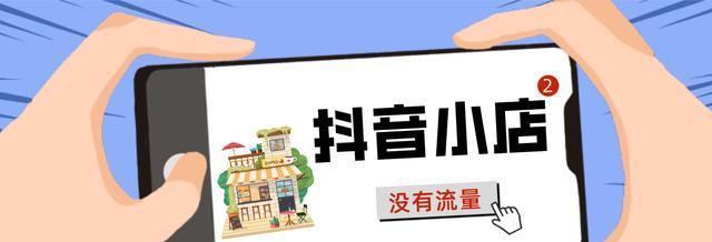 如何在抖音上创建一个以商品为主题的小店（从零开始教你打造属于自己的电商帝国）