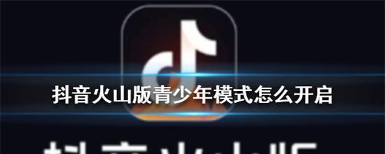 抖音青少年模式全面解析（了解抖音青少年模式）