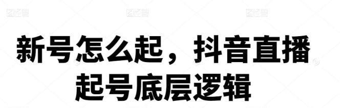 解除抖音渠道号，让你的账号更自由（如何解除抖音渠道号）