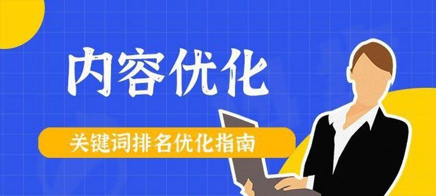 关键词优化有哪些技巧可以快速上排名？掌握这些方法轻松提升网站排名！