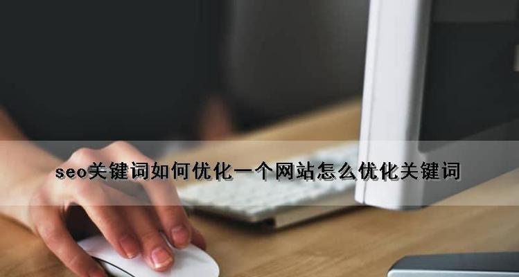 如何有效进行SEO网站关键词优化？