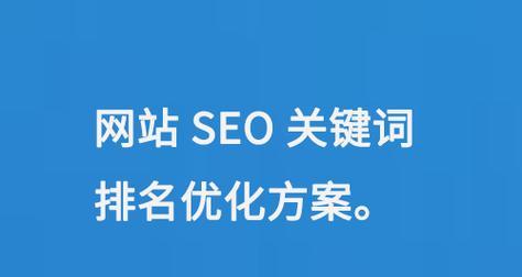 SEO如何优化关键词以提升排名？