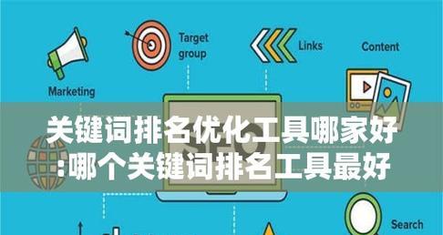 SEO关键词排名的重要性与提升技巧