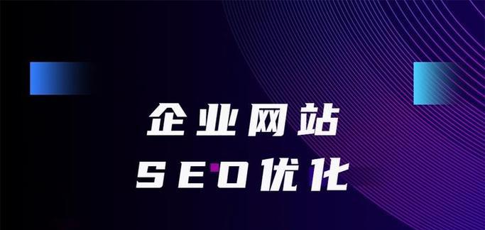 SEO关键词排名优化技巧：如何优化网站关键词？