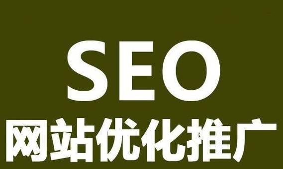 SEO如何进行优化？掌握正确的优化方法和步骤！