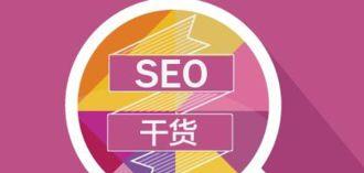  SEO自然搜索排名是什么？自然搜索排名对SEO有何影响？