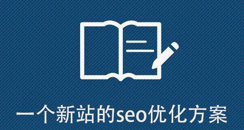  SEO站内优化有多重要？站内优化对网站排名有哪些影响？