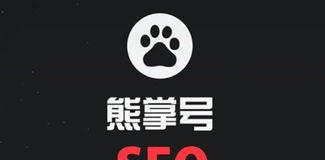  百度熊掌号对网站优化有什么作用？熊掌号对网站排名有何影响？