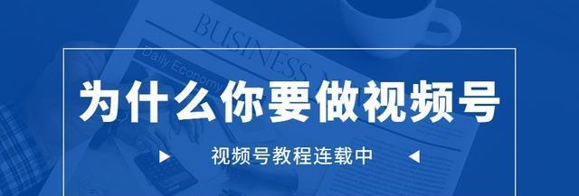 如何开通微信视频号，轻松成为内容创作者（一步步教你开通微信视频号）