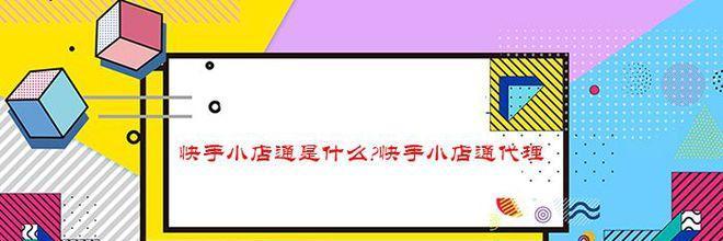 快手小店评分提升攻略（教你如何让快手小店评分更高）