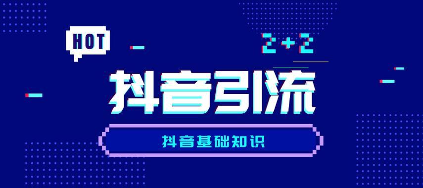 打造抖音短视频达人的技巧（15个让你在抖音上成为短视频达人的技巧）