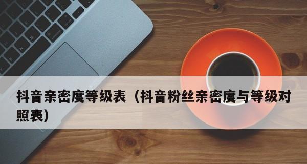 抖音蓝牌等级表价格表详解（了解抖音蓝牌等级的意义和价值）