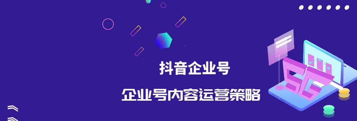 抖音卖货（为什么越来越多的卖货达人选择开设企业号）