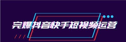 抖音警告将限流（了解抖音的限流机制）