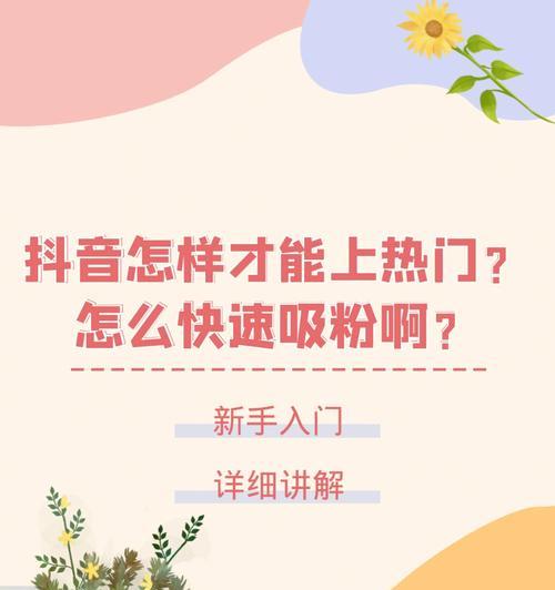 抖音粉丝快速增加1000的实用方法（从用户心理出发）