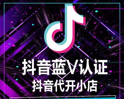 抖音企业认证和蓝v认证的区别（从认证要求）