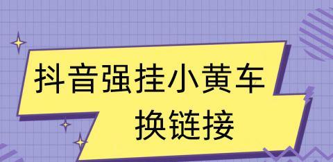 抖音企业号如何挂小黄车（详解抖音企业号挂小黄车的具体步骤）