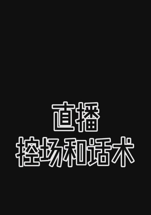 抖音新人直播暖场话术大全（新手主播也能做好开场）