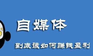 自媒体号注册后如何快速变现？有哪些常见方法？