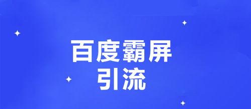 百度霸屏的最高境界是什么？霸屏方法有哪些？