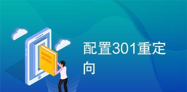 301重定向跳转对SEO优化有何作用？重定向对SEO影响是什么？