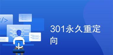 301重定向跳转对SEO优化有何作用？重定向对SEO影响是什么？