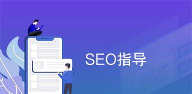 SEO关键词互点的作用是什么？互点对SEO优化有什么影响？