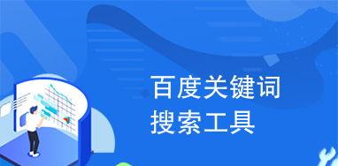 百度关键词优化有效果吗？优化效果如何评估？