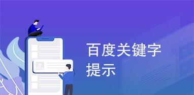 百度关键词优化有效果吗？优化效果如何评估？