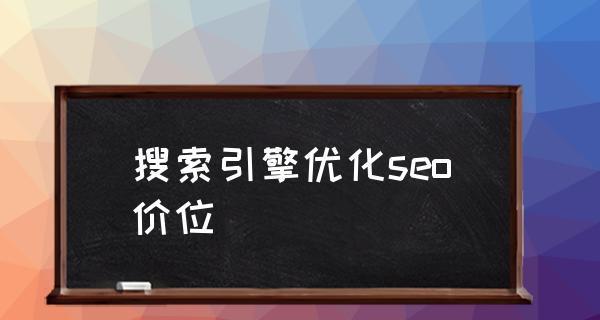 新手进行SEO网站优化时应注意哪些事项？如何避免常见错误？