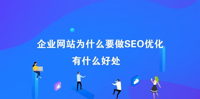 网站SEO快速提升关键词排名？如何有效提高网站关键词排名？