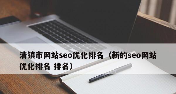 网站有收录但是没有排名怎么办？如何提高搜索引擎排名？