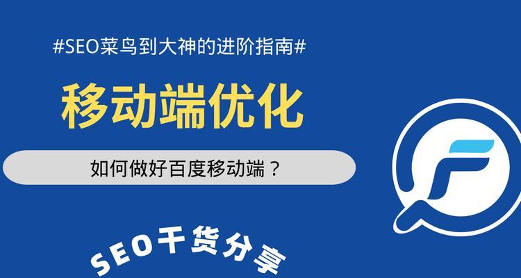 百度移动端seo怎么搞？优化策略和常见问题解答？