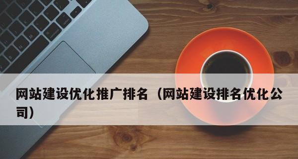 网站排名优化能带来哪些价值？如何通过优化提升网站价值？