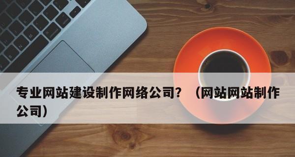 企业网站建设的必要性是什么？如何体现其价值？