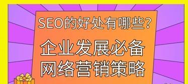 关于seo的优化策略有哪些？如何有效提升网站排名？