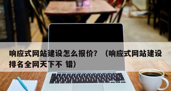 响应式网站与营销型网站有何不同？各自的用途是什么？