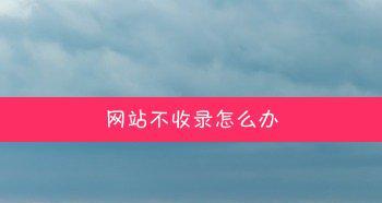 新网站长期不被搜索引擎收录是为什么？如何解决？