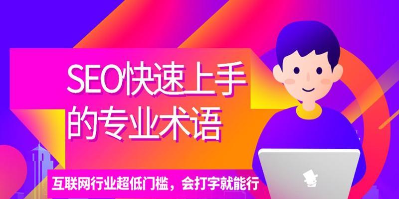 SEO经典术语有哪些？如何正确使用它们提高网站排名？