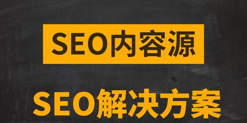 SEO就是发文章吗？如何通过内容创作提升网站排名？