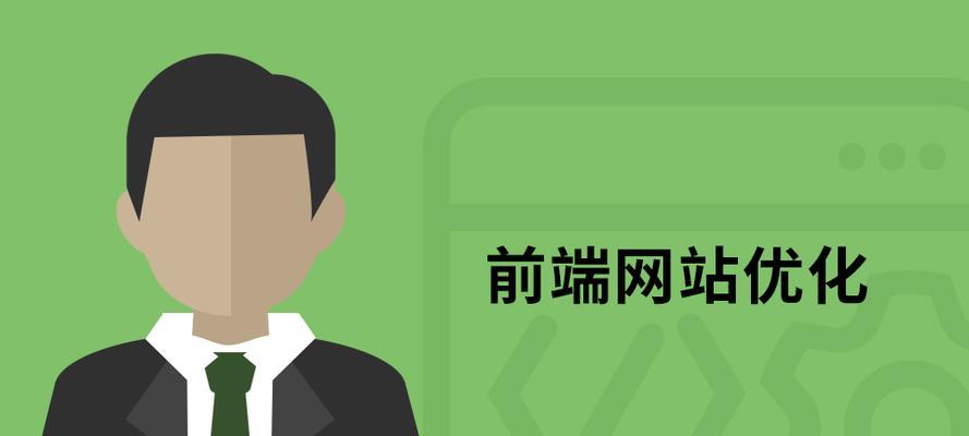 SEO优化前端必须做的那些事？如何提升网站性能和用户体验？