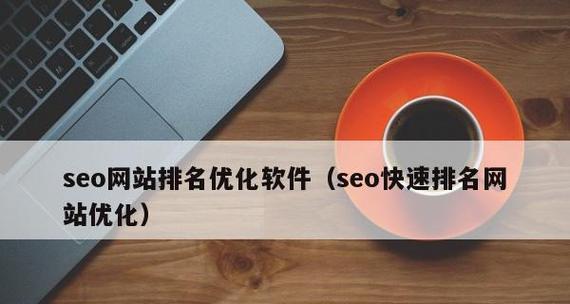 关于网站seo快速排名优化？如何实现网站的快速排名优化？